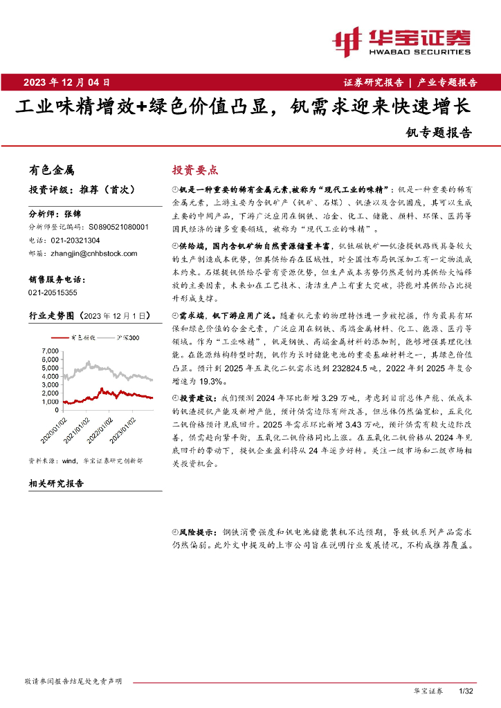 华宝证券：钒专题报告：工业味精增效+绿色价值凸显，钒需求迎来快速增长