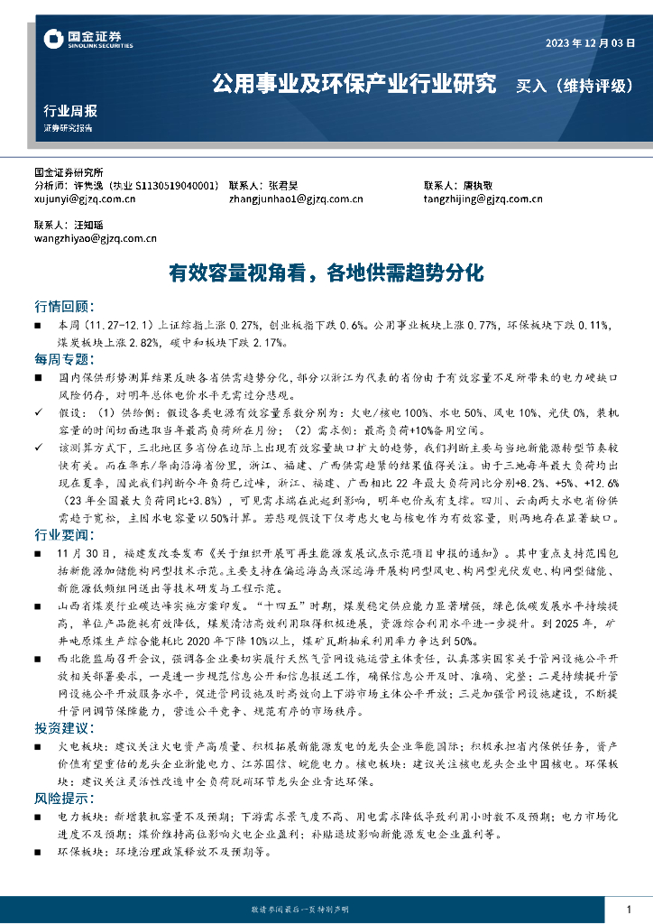 国金证券：公用事业及环保产业行业研究：有效容量视角看，各地供需趋势分化 海报