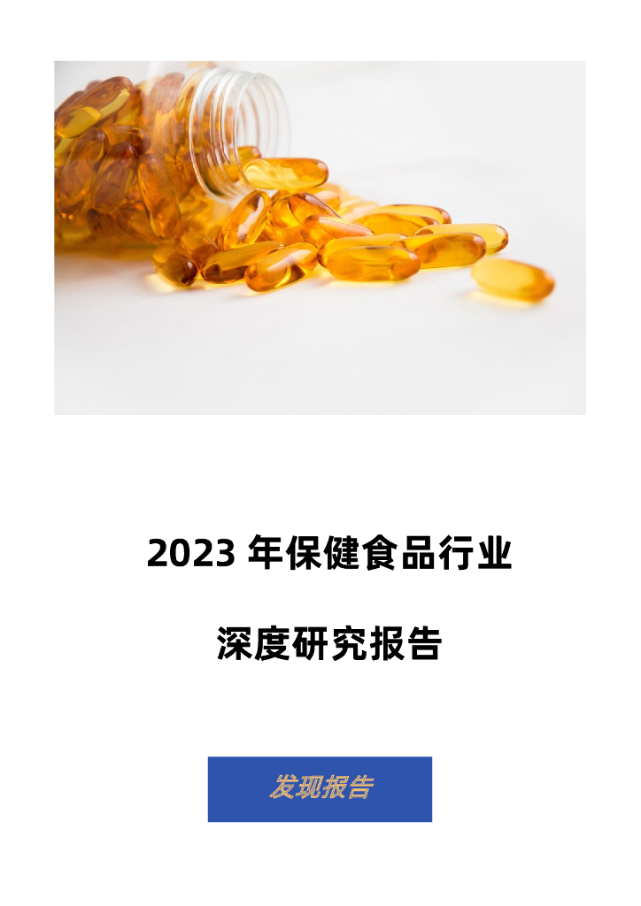 发现报告：2023保健食品行业报告