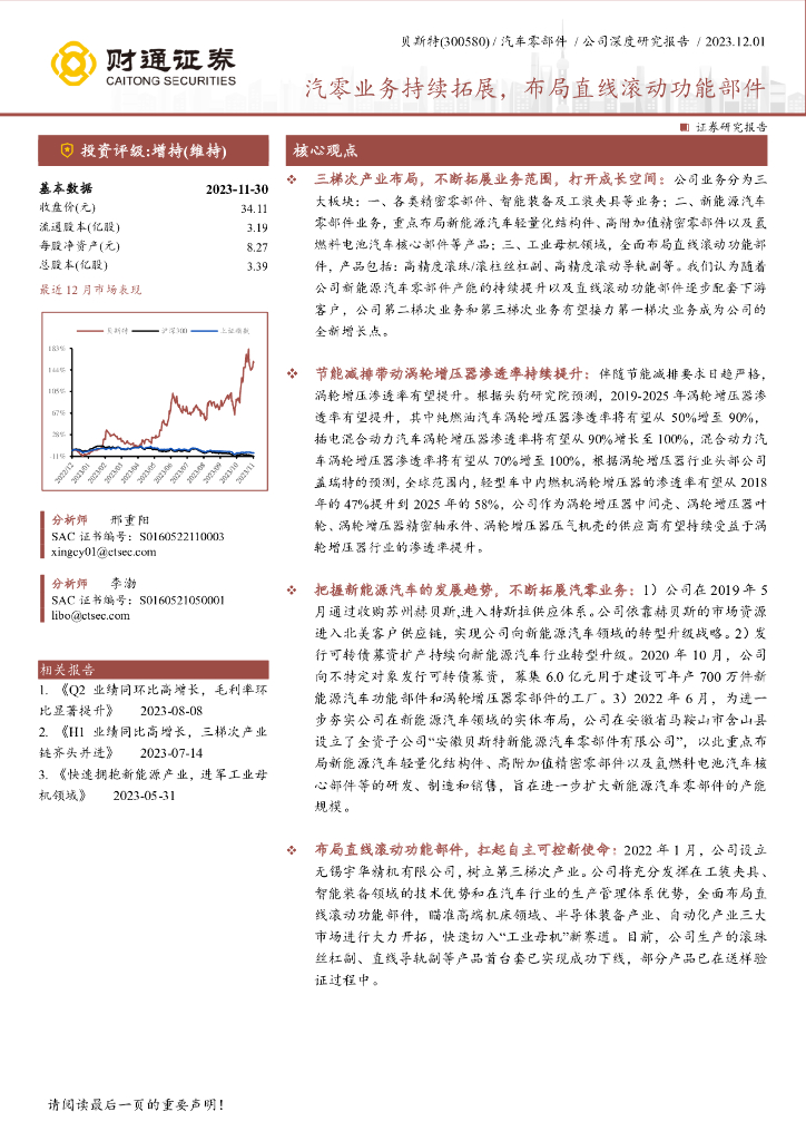 财通证券：汽零业务持续拓展，布局直线滚动功能部件
