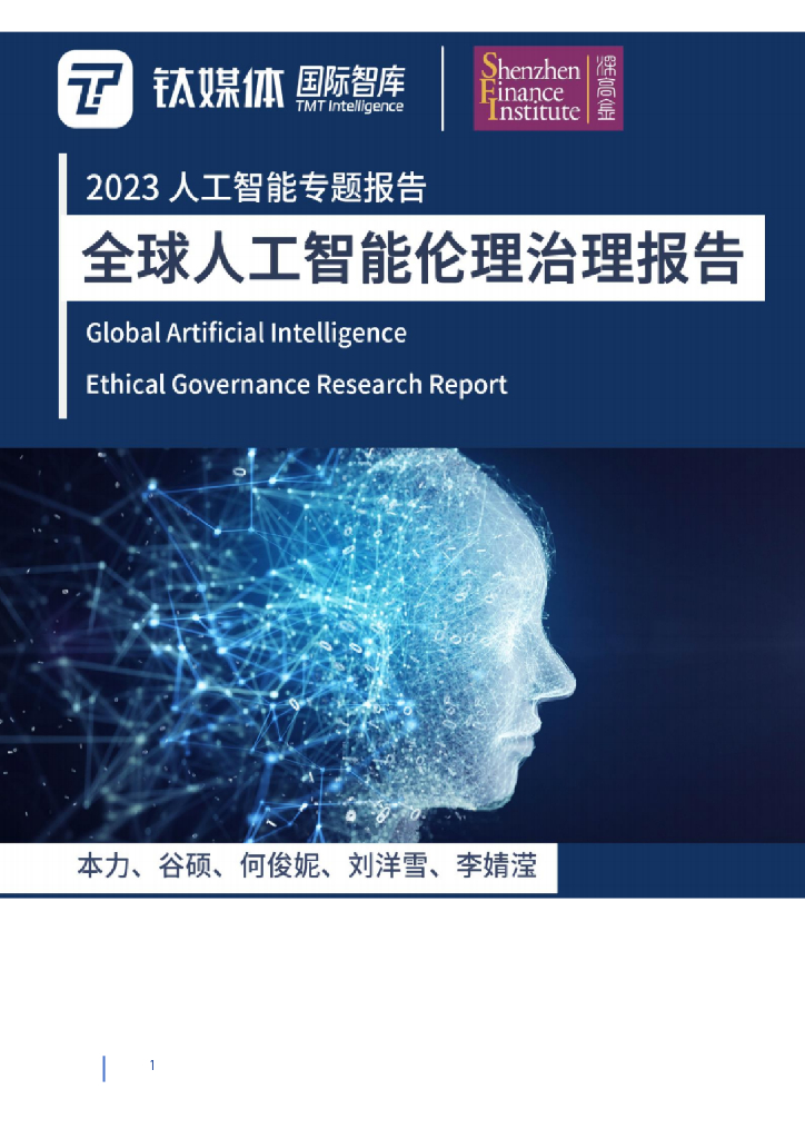 钛媒体&深圳高等金融研究院：2023全球<em>人工智能</em>伦理治理报告 海报