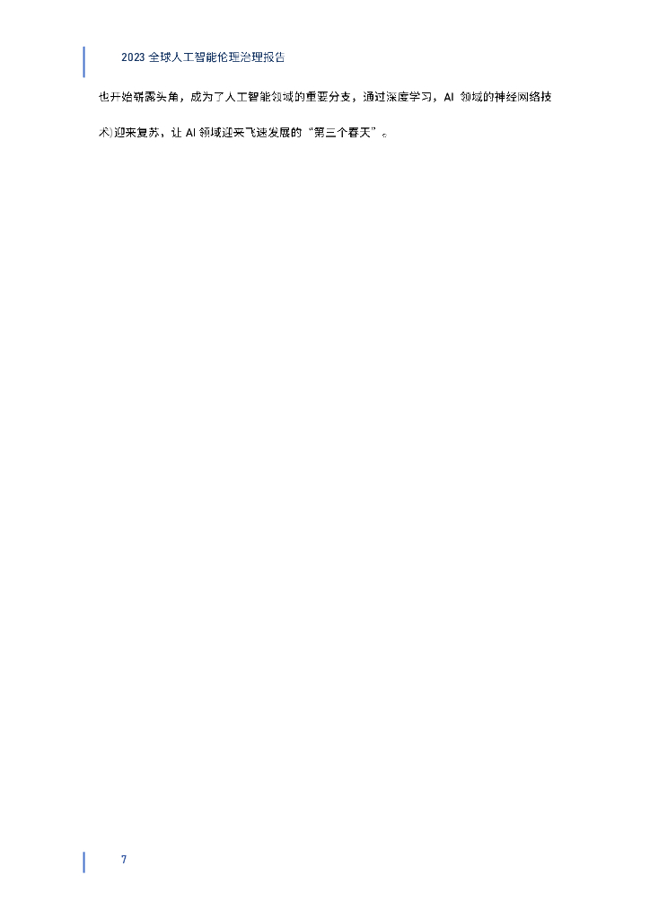 钛媒体&深圳高等金融研究院：2023全球人工智能伦理治理报告_第7页