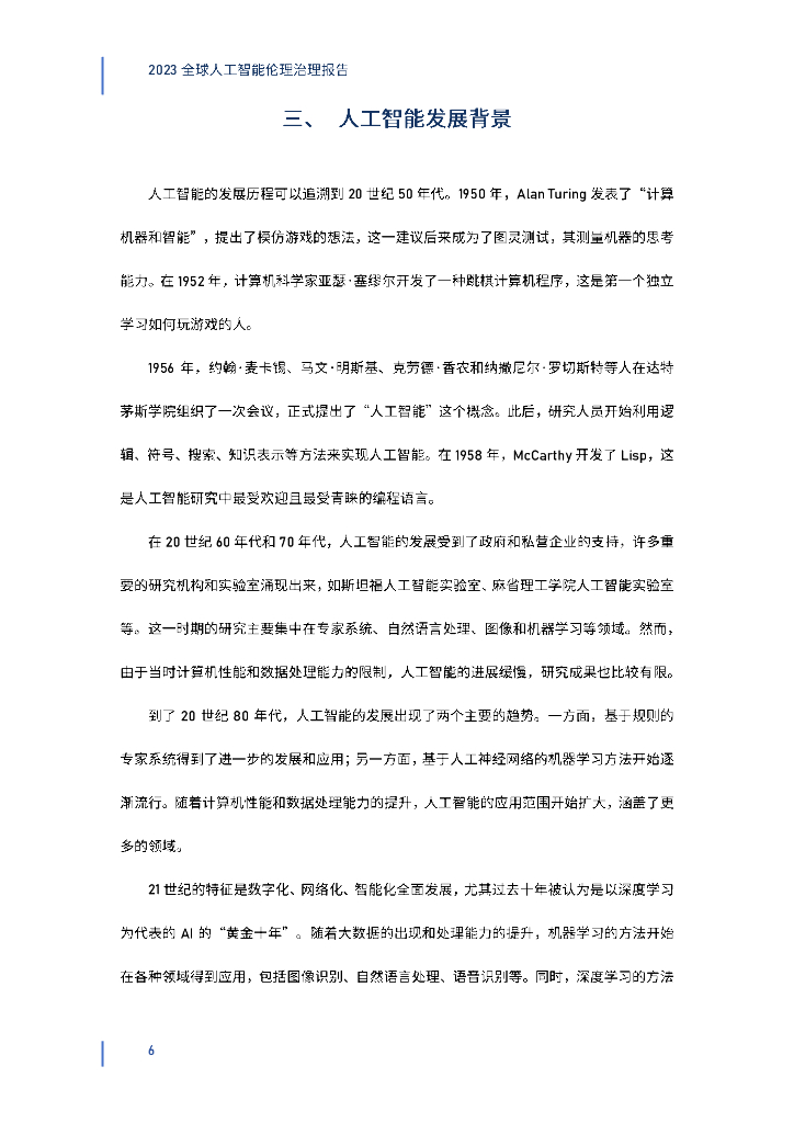 钛媒体&深圳高等金融研究院：2023全球人工智能伦理治理报告_第6页