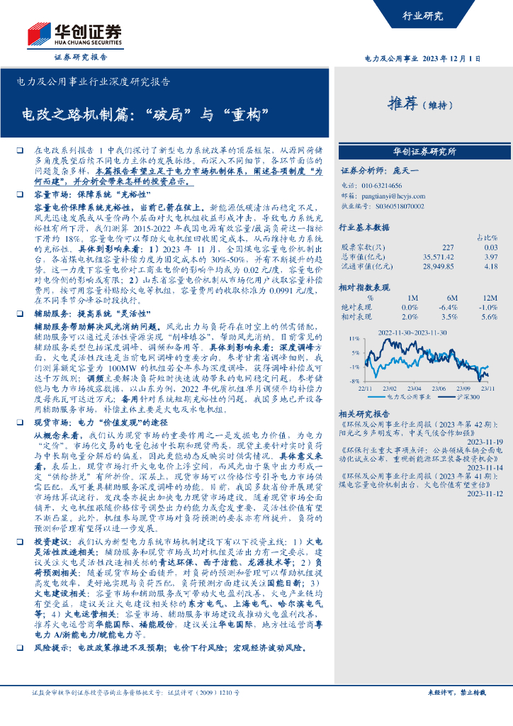 华创证券：2023电力及公用事业行业深度研究报告：电改之路机制篇：“破局”与“重构”