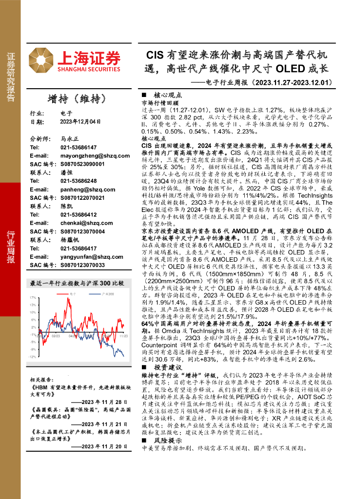 上海证券：电子行业周报：CIS有望迎来涨价潮与高端国产替代机遇，高世代产线催化中尺寸OLED成长