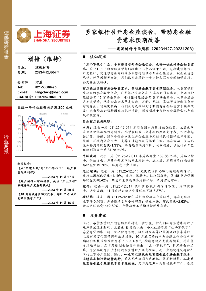 上海证券：建筑材料行业周报：多家银行召开房企座谈会，带动房企融资需求预期改善