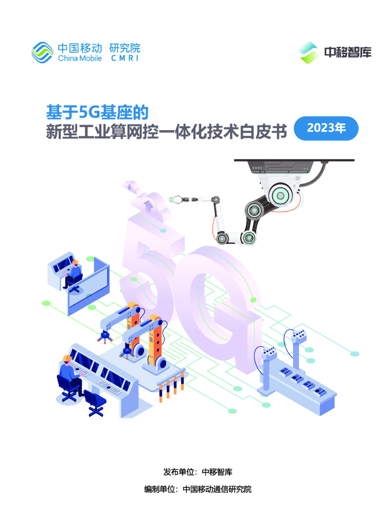 中国移动研究院：2023基于5G基座的新型工业算网控一体化技术白皮书 海报