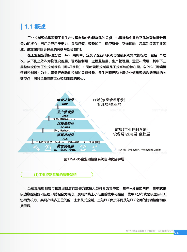 中国移动研究院：2023基于5G基座的新型工业算网控一体化技术白皮书_第7页
