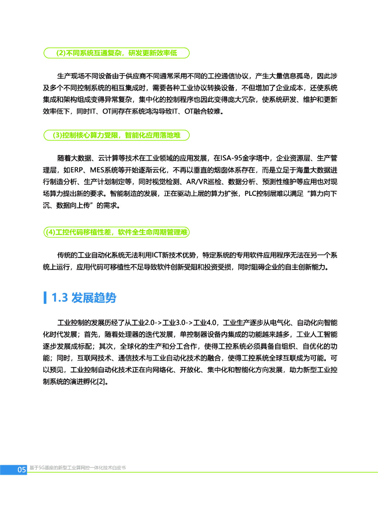 中国移动研究院：2023基于5G基座的新型工业算网控一体化技术白皮书_第10页