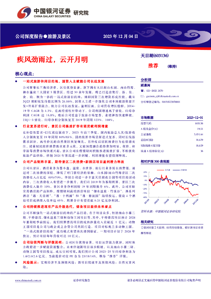 中国银河：天目湖（603136）-疾风劲雨过，云开月明