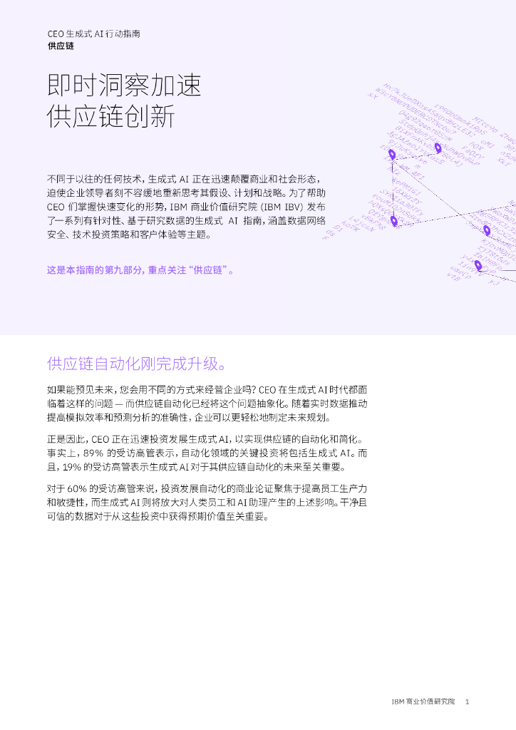 IBM：CEO生成式AI行动指南：<em>供应链</em> 海报