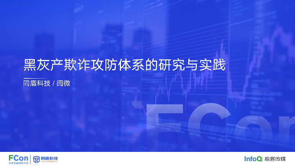 同盾科技：2023黑灰产欺诈攻防体系的研究与实践报告