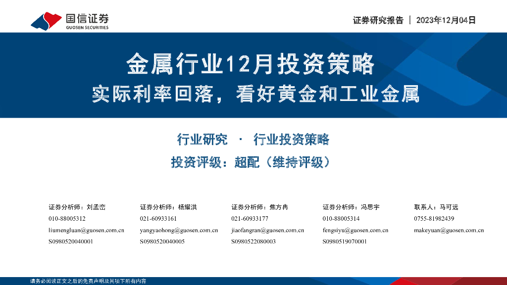 国信证券：金属行业12月投资策略：实际利率回落，看好黄金和工业金属