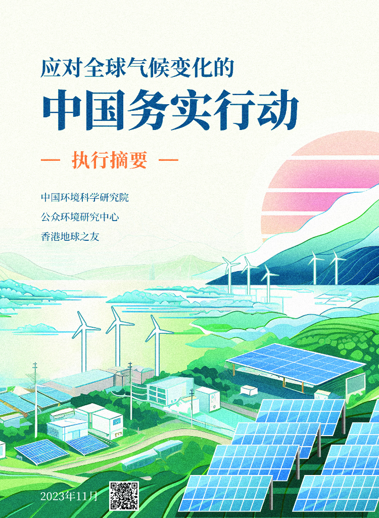 中国环境科学研究院：应对全球气候变化的中国务实行动报告（执行摘要） 海报