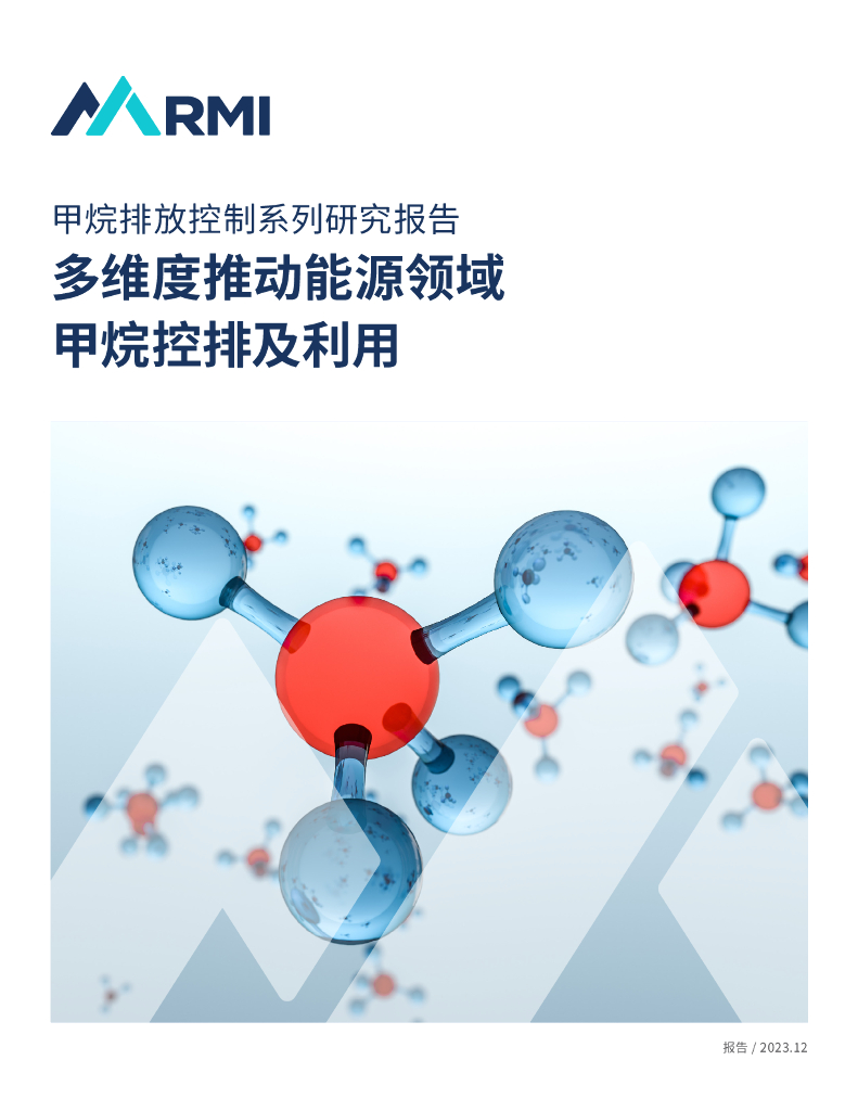 落基山研究院：2023甲烷排放控制系列研究报告：多维度推动<em>能源</em>领域甲烷控排及利用 海报