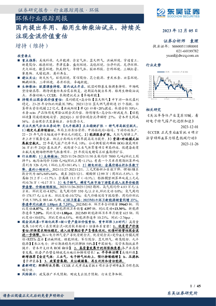 东吴证券：环保行业跟踪周报：国内提出车用、船用生物柴油试点，持续关注现金流价值重估