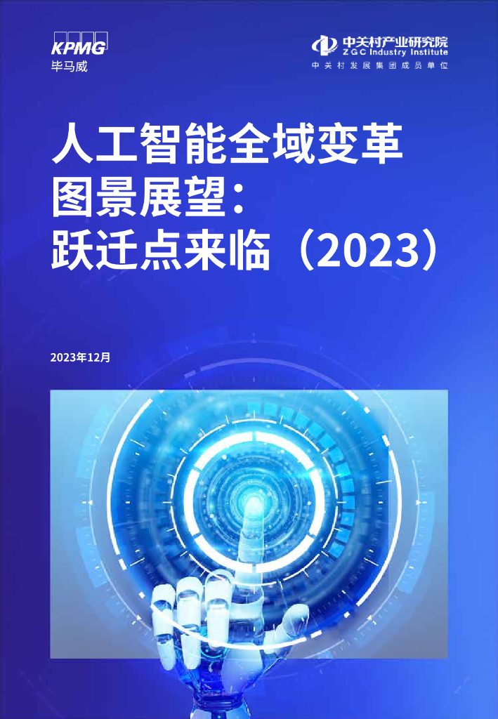 毕马威：人工智能全域变革图景展望报告：跃迁点来临（2023） 海报