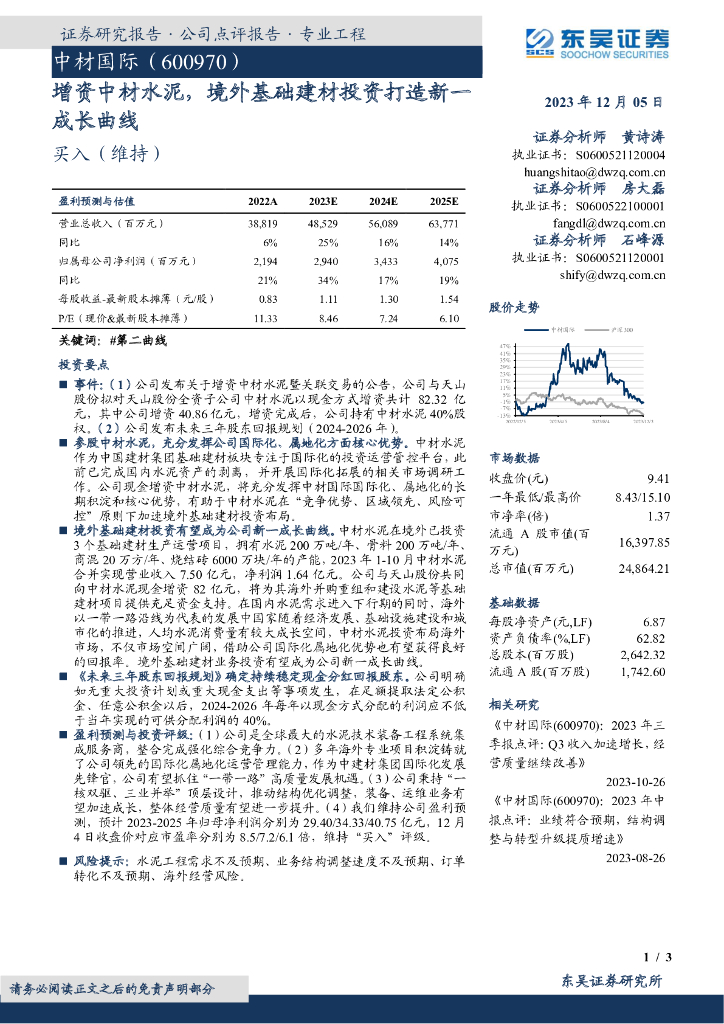 东吴证券：中材国际（600970）-增资中材水泥，境外基础建材投资打造新一成长曲线