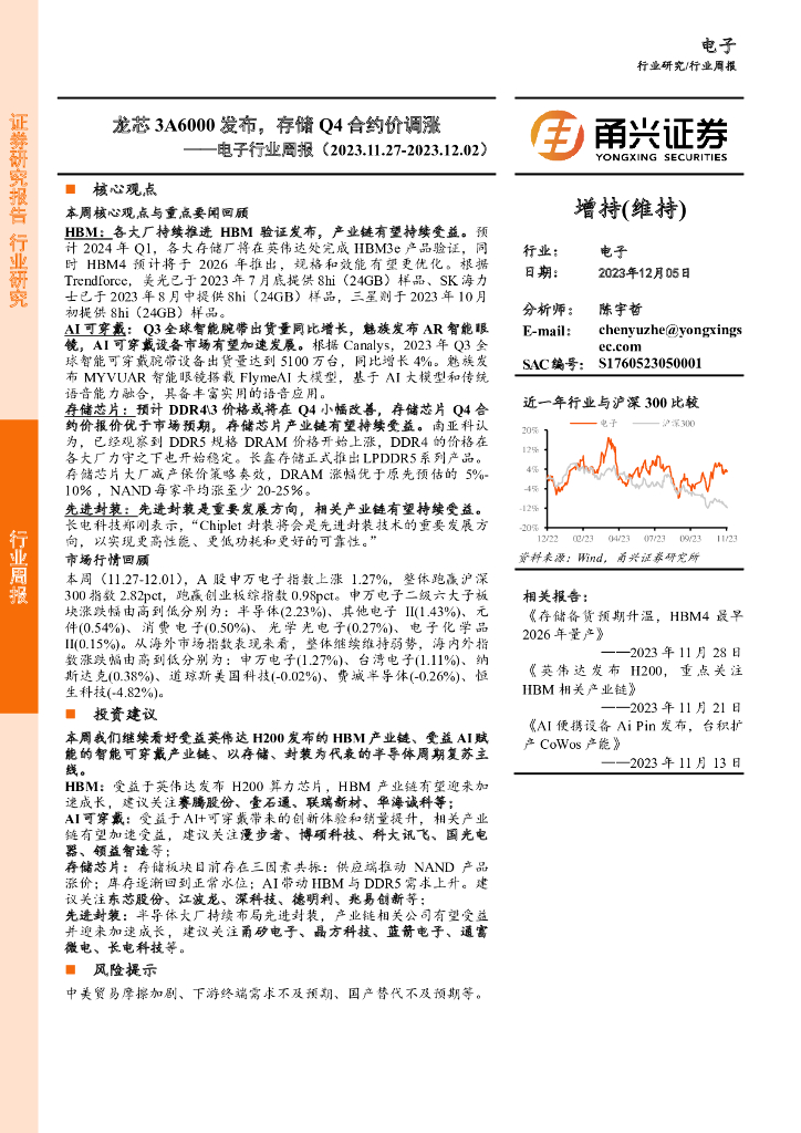 甬兴证券：电子行业周报：龙芯3A6000发布，存储Q4合约价调涨