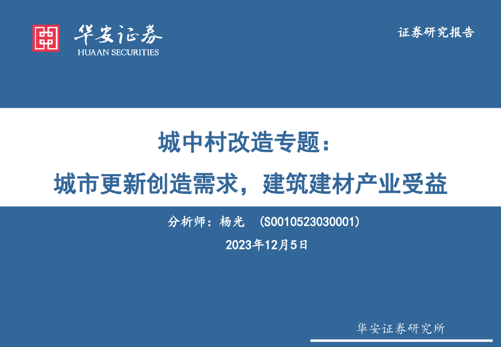 华安证券：城中村改造专题：城市更新创造需求，建筑建材产业受益