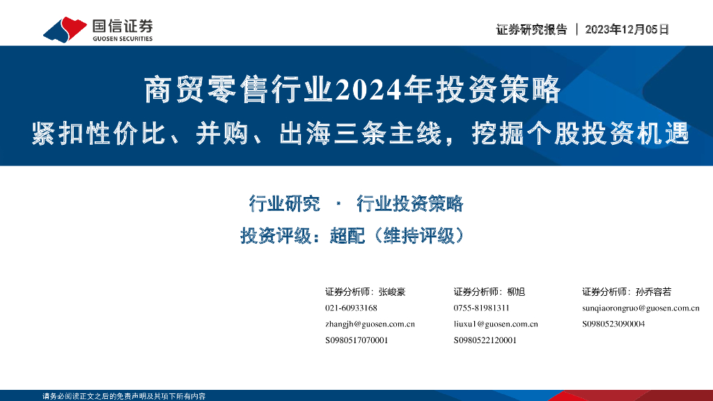 国信证券：商贸零售行业2024年投资策略：紧扣性价比、并购、出海三条主线，挖掘个股投资机遇