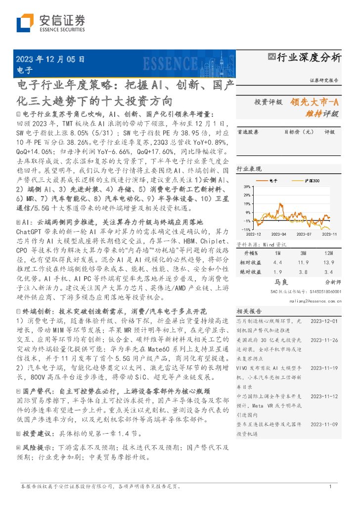 安信证券：<em>电子</em>行业年度策略：把握AI、创新、国产化三大趋势下的十大投资方向