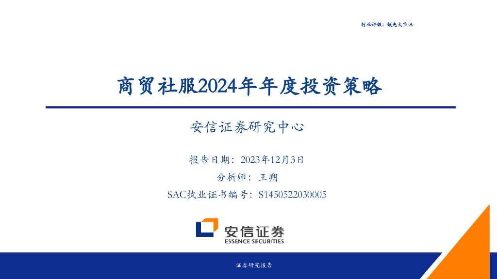 安信证券：商贸社服2024年年度投资策略