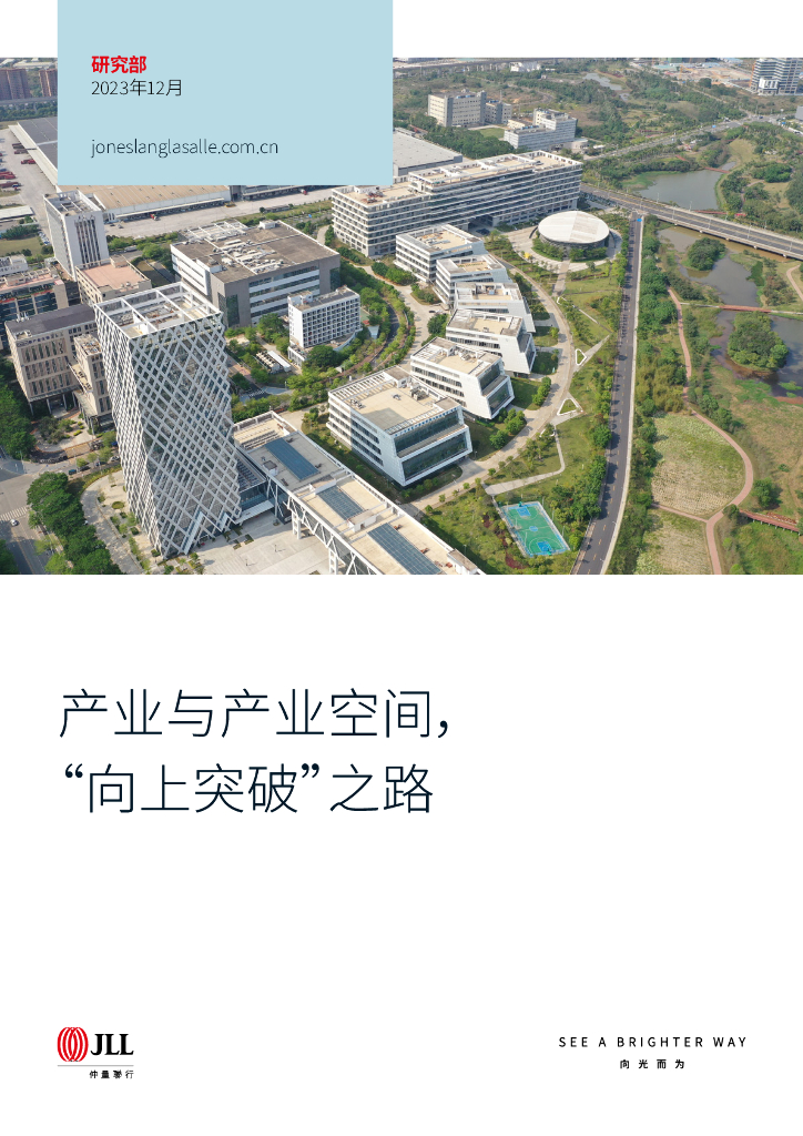 仲量联行：2023产业与产业空间， “向上突破”之路报告