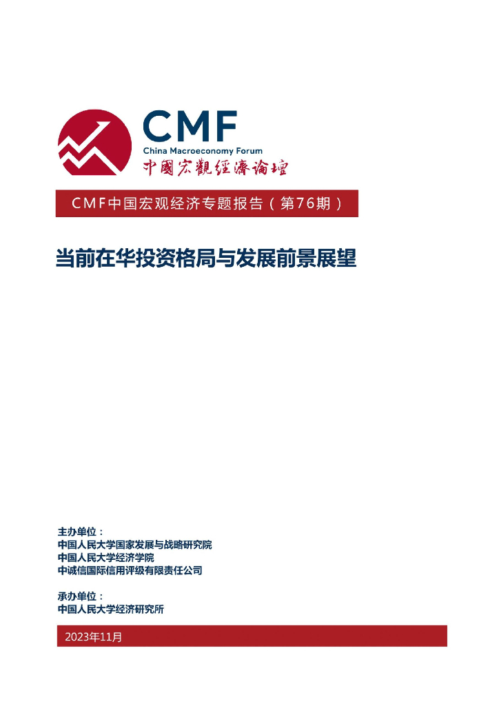 CMF中国宏观经济专题报告（第76期）当前在华投资格局与发展前景展望