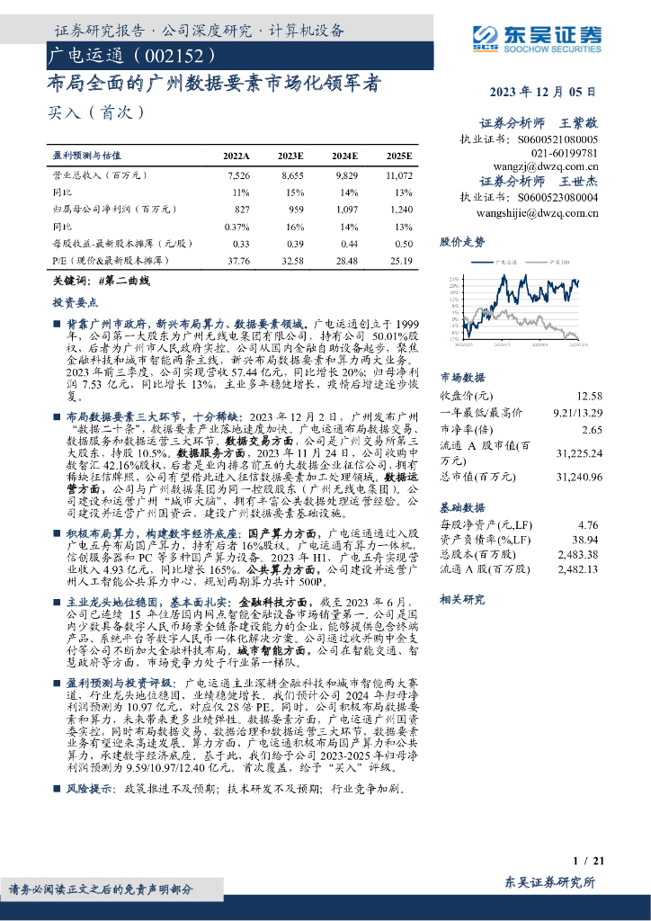 东吴证券:广电运通(002152)-布局全面的广州数据要素市场化领军者