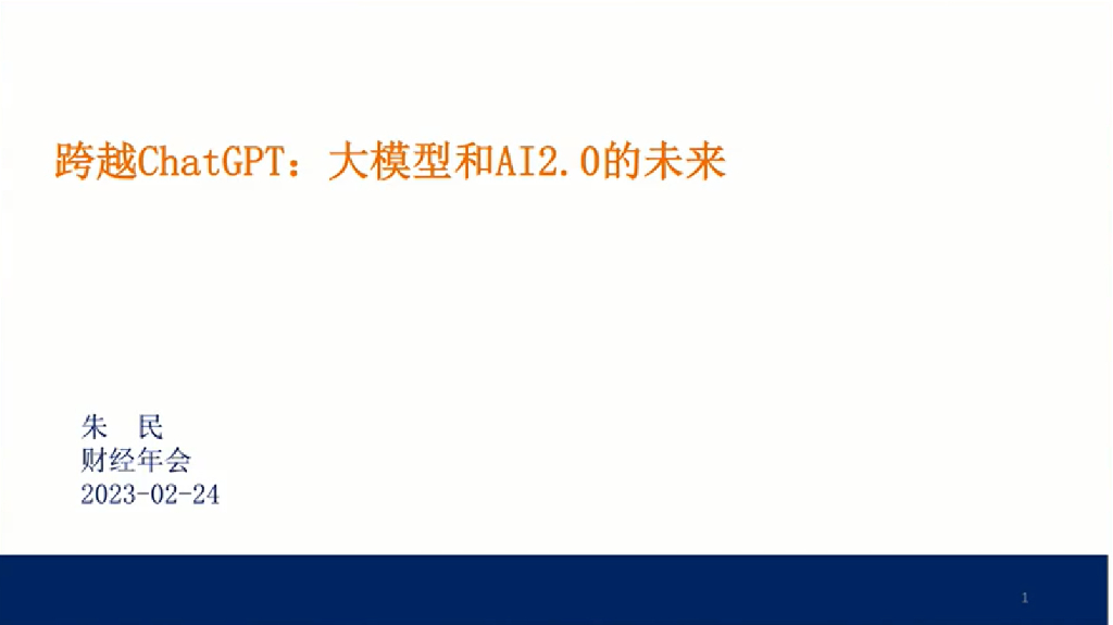 财经年会（朱民）：2023跨越<em>ChatGPT</em>：大模型和AI2.0的未来报告 海报