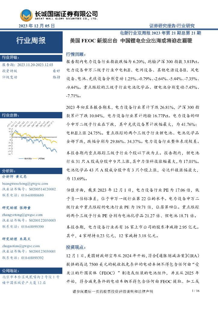 长城国瑞证券：电新行业双周报2023年第21期总第21期：美国FEOC新规出台 中国<em>锂电</em>企业出海或将迫在眉睫