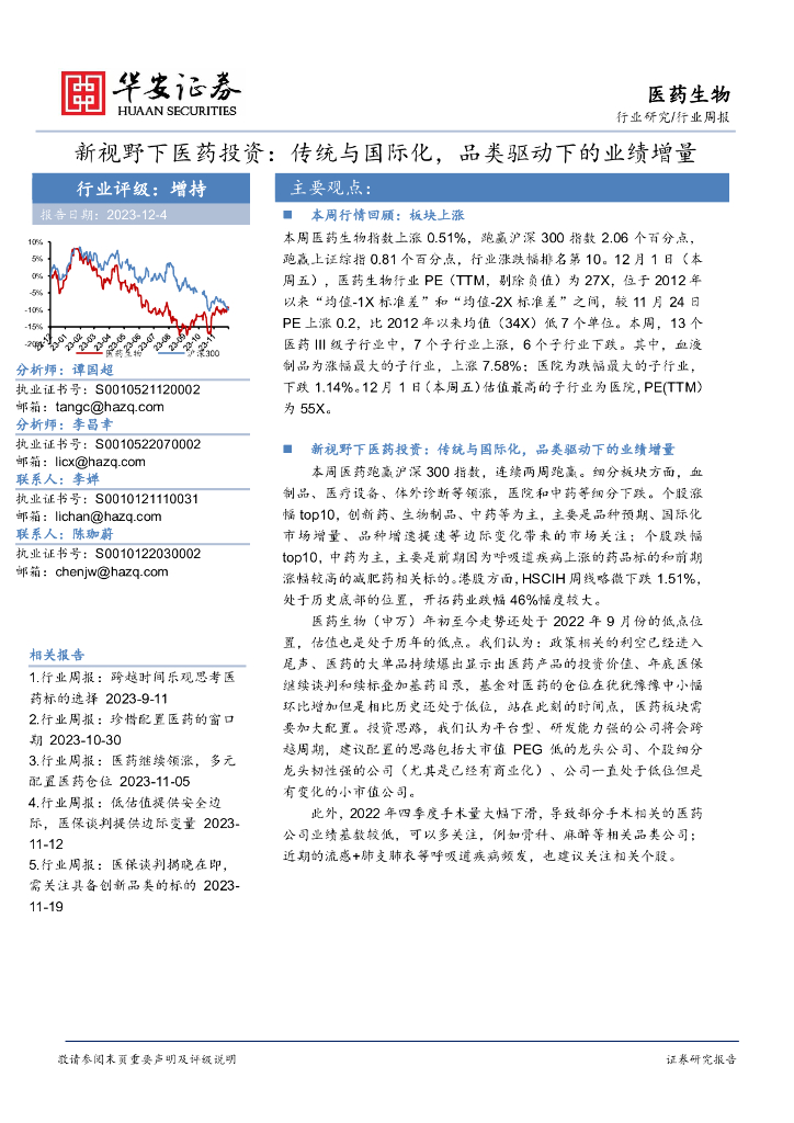 华安证券：新视野下医药投资：传统与国际化，品类驱动下的业绩增量