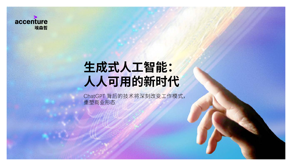 埃森哲：2023生成式<em>人工智能</em>：人人可用的新时代报告 海报