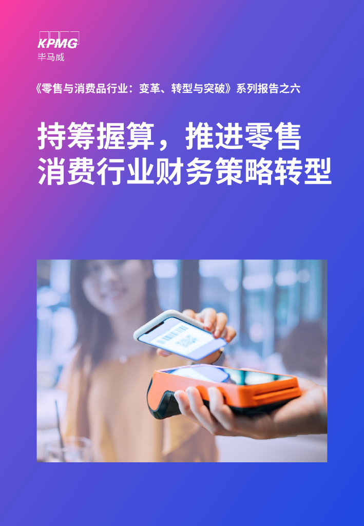 毕马威：《零售与消费品行业，变革、转型与突破》系列报告之六：持筹握算，推进零售消费行业财务策略转型