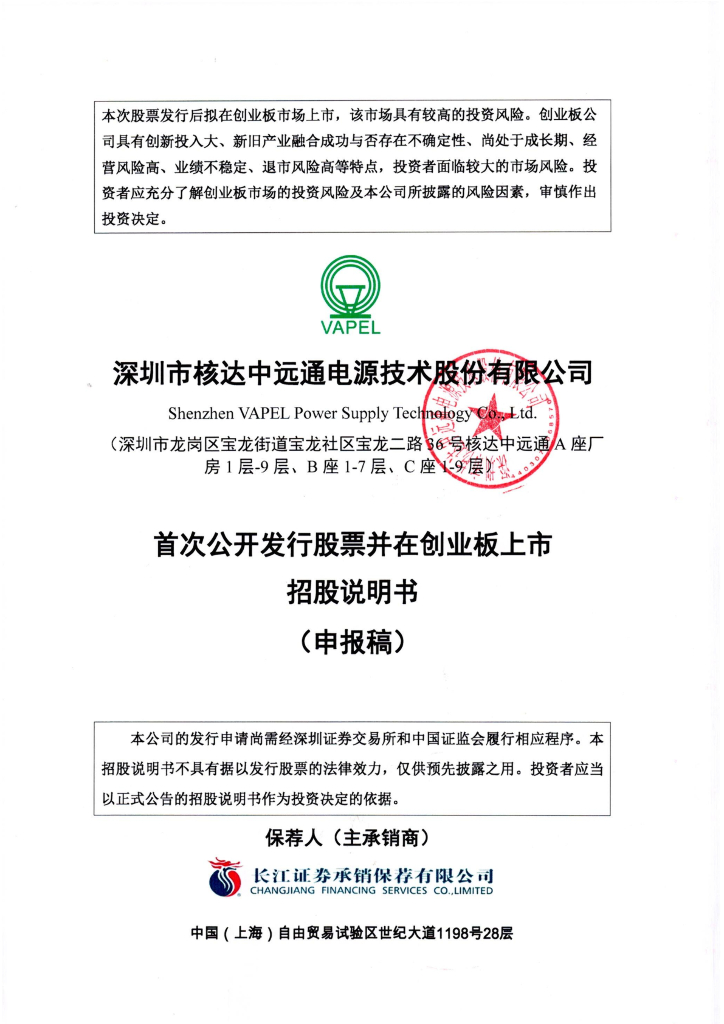 深圳市核达中远通电源技术股份有限公司创业板上市招股说明书（申报稿）