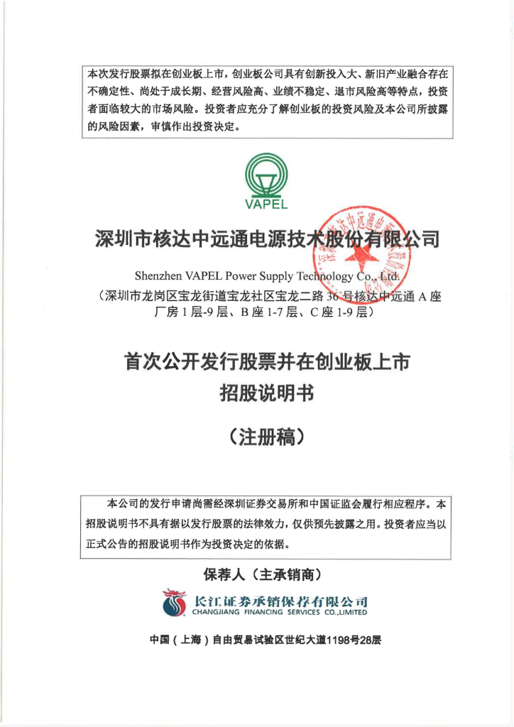 深圳市核达中远通电源技术股份有限公司创业板上市招股说明书（注册稿）