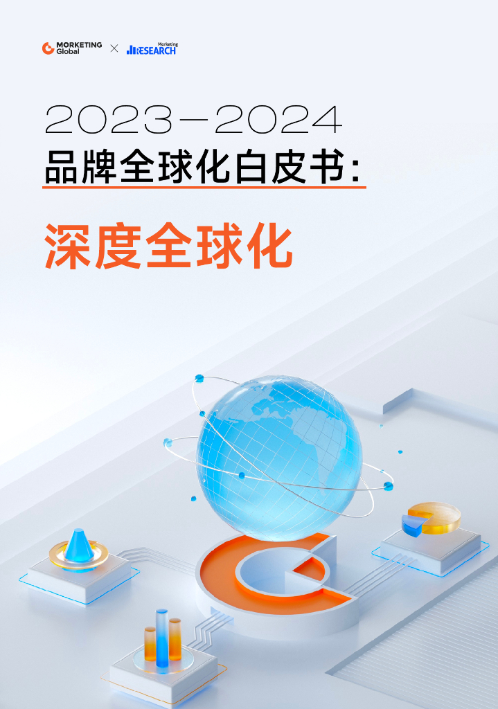 Morketing：2023-2024 品牌全球化白皮书：深度全球化