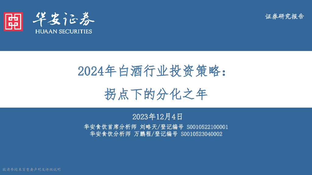华安证券：2024年白酒行业投资策略：拐点下的分化之年