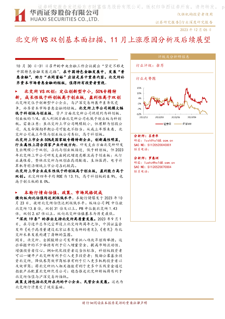 华西证券：非银金融行业深度研究报告：北交所VS双创基本面扫描、11月上涨原因分析及后续展望