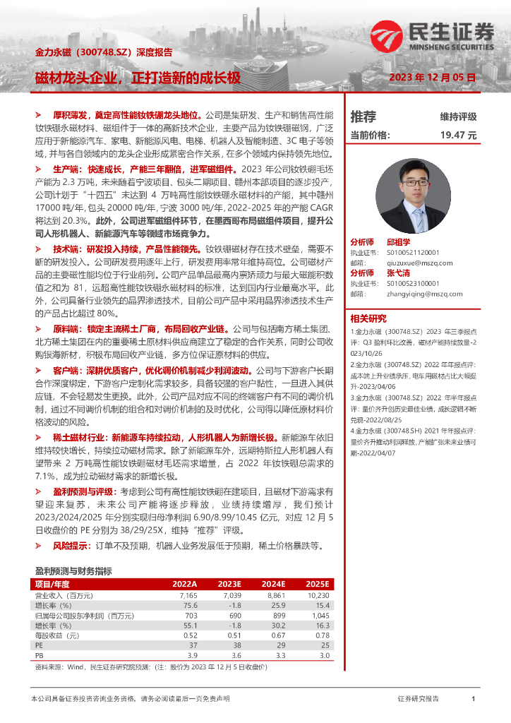 民生证券：金力永磁（300748）-深度报告：磁材龙头企业，正打造新的成长极