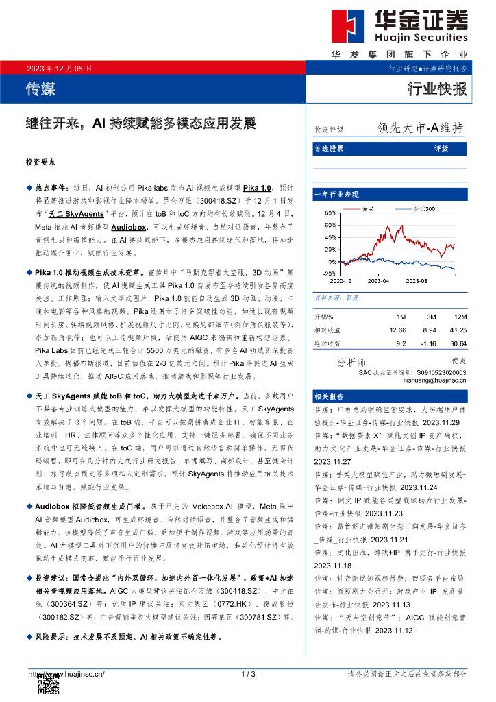 华金证券：传媒：继往开来，AI持续赋能多模态应用发展