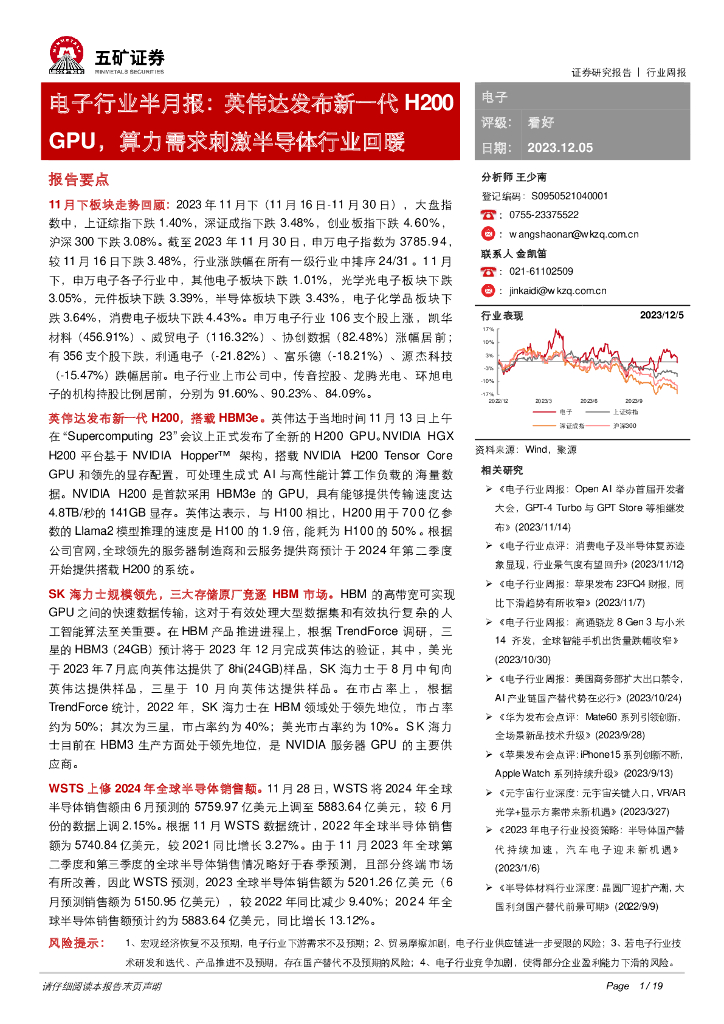 五矿证券：电子行业半月报：英伟达发布新一代H200GPU，算力需求刺激半导体行业回暖