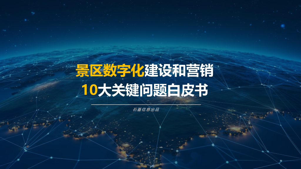 石基信息：2023景区数字化建设和营销的10大关键问题白皮书