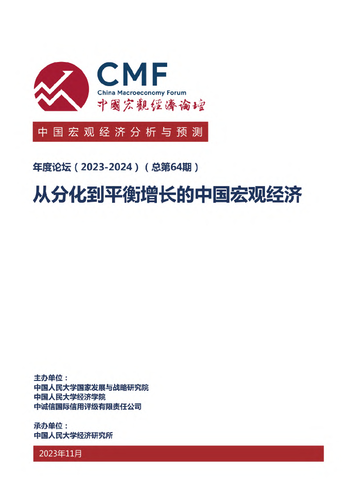 CMF中国宏观经济分析与预测报告（2023-2024）从分化到平衡增长的中国宏观经济