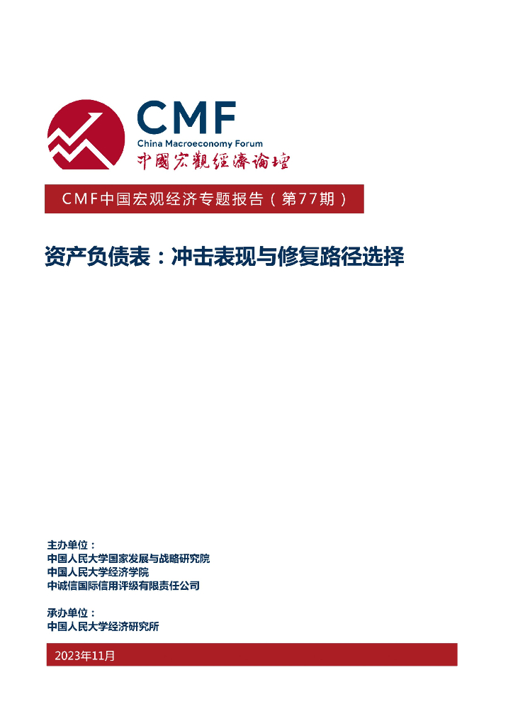 CMF中国宏观经济专题报告（第77期）资产负债表：冲击表现与修复路径选择