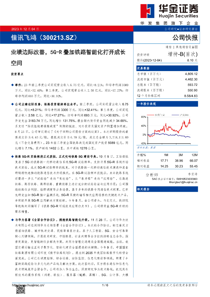 华金证券：佳讯飞鸿（300213）-业绩边际改善，5G-R叠加铁路智能化打开成长空间 海报