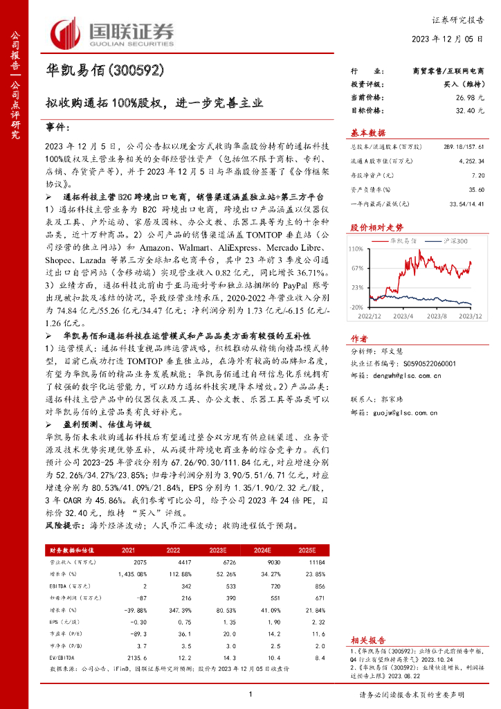 国联证券：华凯易佰（300592）-拟收购通拓100%股权，进一步完善主业 海报