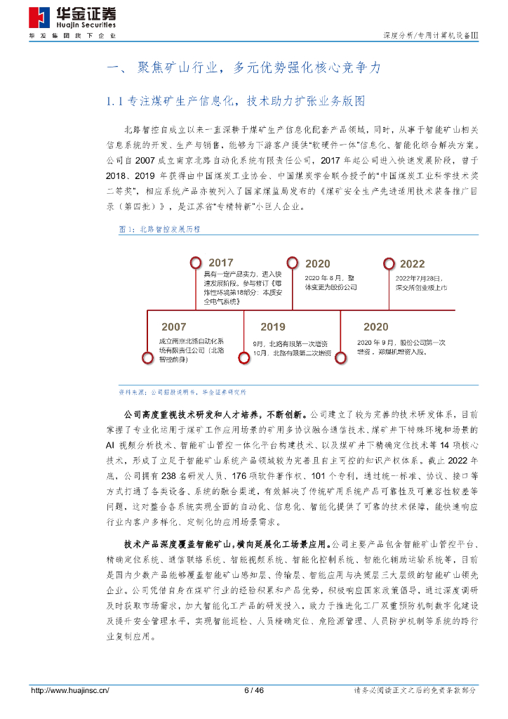 华金证券：北路智控（301195）-智慧矿山高确定性，市场领先+华为AI生态_第6页