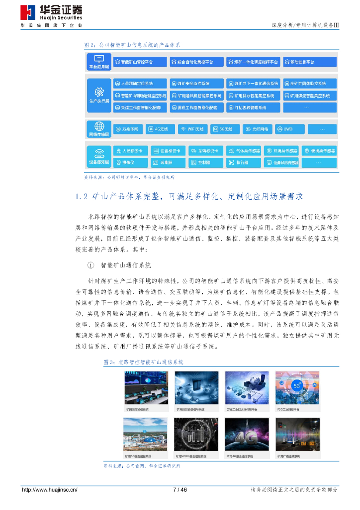 华金证券：北路智控（301195）-智慧矿山高确定性，市场领先+华为AI生态_第7页
